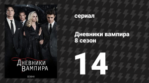 Дневники вампира 8 сезон 14 серия «Это была адская поездка» (сериал, 2016-2017)
