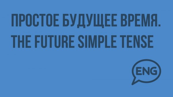 Простое будущее время. The future simple tense. Видеоурок по английскому языку 3 класс