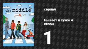Бывает и хуже 4 сезон 1-2 серии «Последнее дуновение лета» (сериал, 2009-2018)