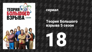 Теория Большого взрыва 5 сезон 18 серия «Трансформация оборотня» (сериал, 2007-2019)