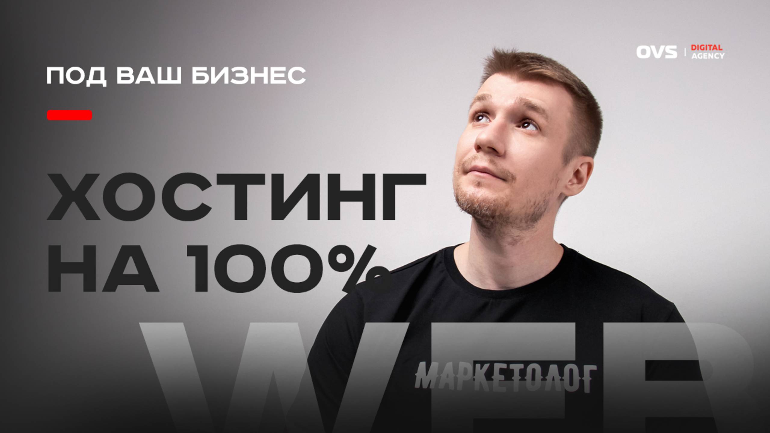 Выбор хостинга для B2B c заделом на SEO продвижение. Ищем хостинг на 100% вместе с маркетологом смотреть онлайн