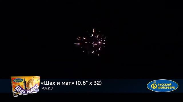 р7017 Шах и мат (0,6"х 32) 1/18 смотреть онлайн