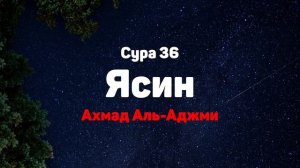 Сура 36 Ясин - Ахмад Аль-Аджми