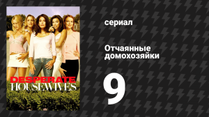 Отчаянные домохозяйки 1 сезон 9 серия «Подозрительные умы» (сериал, 2004-2012)