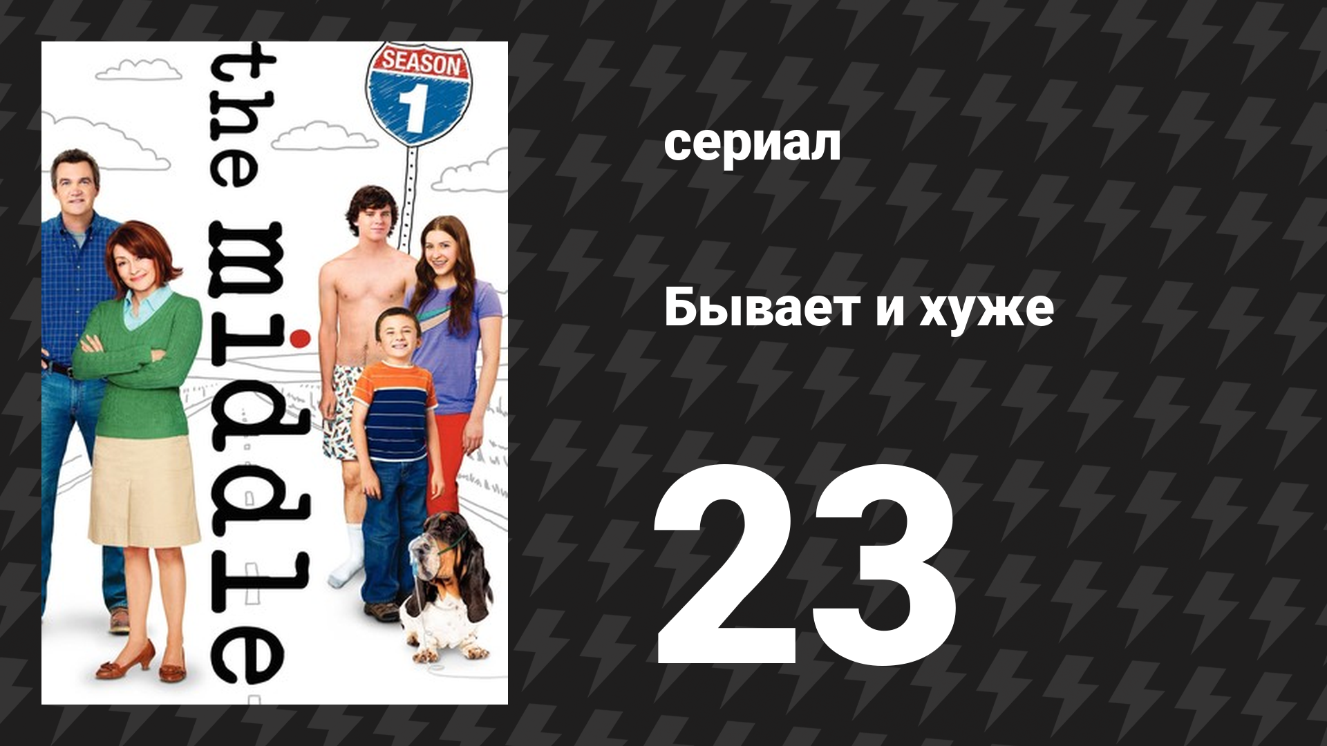 Бывает и хуже 1 сезон 23 серия «Знаки» (сериал, 2009-2018)