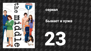 Бывает и хуже 1 сезон 23 серия «Знаки» (сериал, 2009-2018)