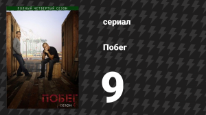 Побег 4 сезон 9 серия «Достижение величия» (сериал, 2008-2009)