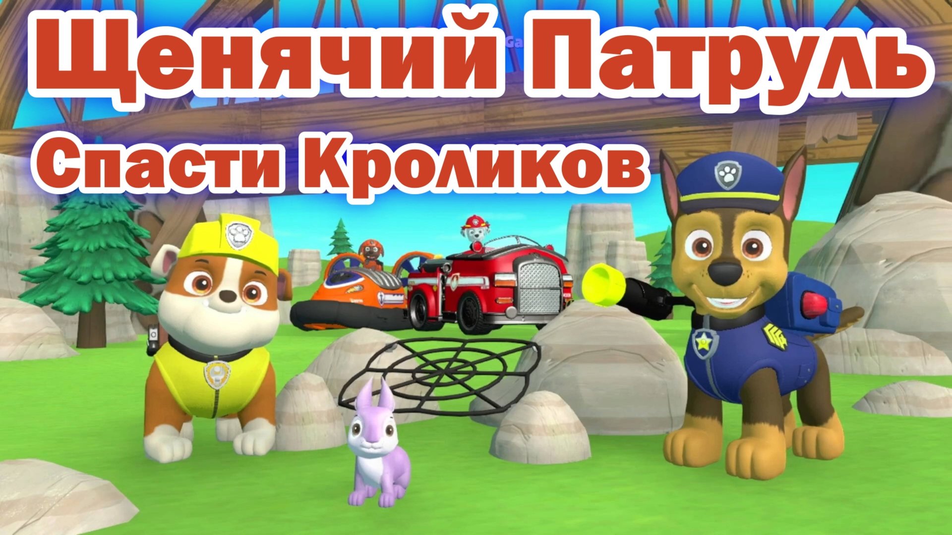 Щенячий Патруль - Спасти Кроликов смотреть онлайн