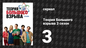 Теория Большого взрыва 3 сезон 3 серия «Отклонение Готовица» (сериал, 2007-2019)