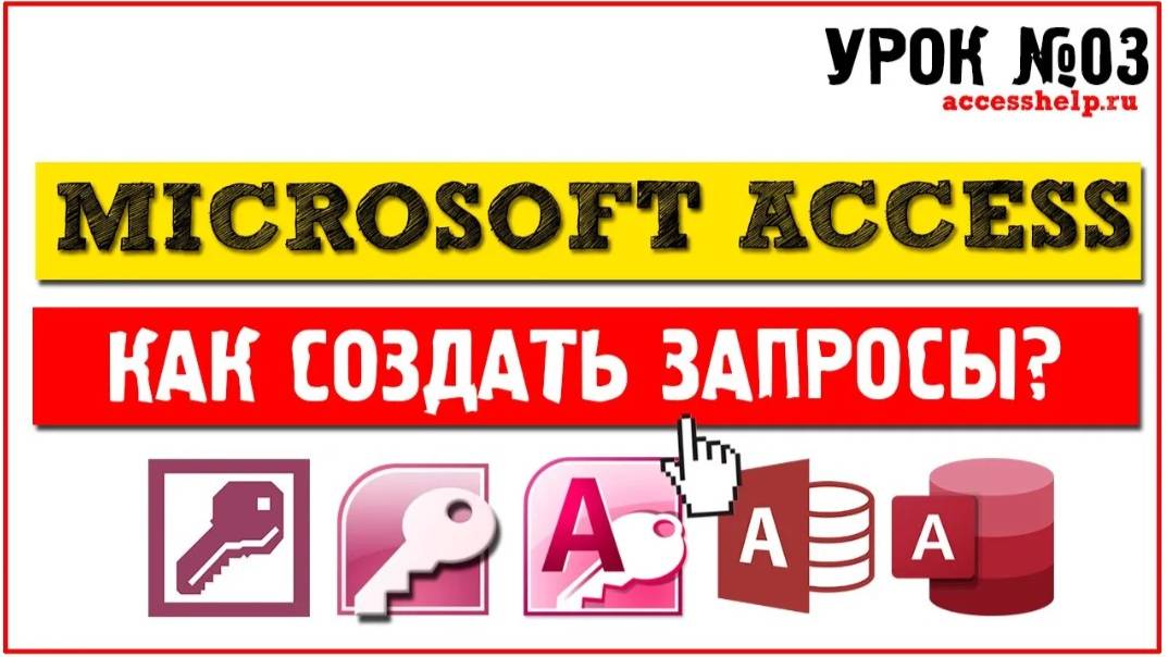 Как создать запросы в Microsoft Access за 10 минут смотреть онлайн