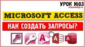 Как создать запросы в Microsoft Access за 10 минут