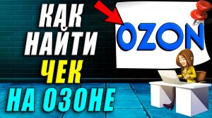 Как найти чек на озоне
