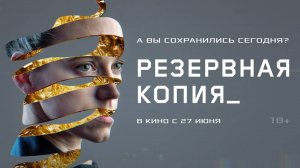 Резервная копия | Русский трейлер | Фильм 2023