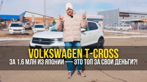Volkswagen T-Cross за 1.6 млн из Японии — это ТОП за свои деньги?!