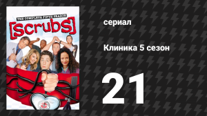 Клиника 5 сезон 21 серия «Мой падший кумир» (сериал, 2001-2010)