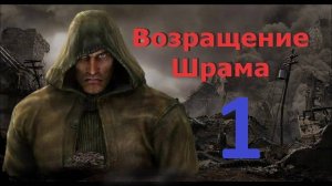 Прохождение S.T.A.L.K.E.R Возвращение Шрама, Часть 1