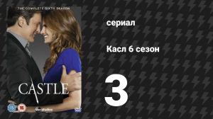 Касл 6 сезон 3 серия «Служебная тайна» (сериал, 2013-2014)