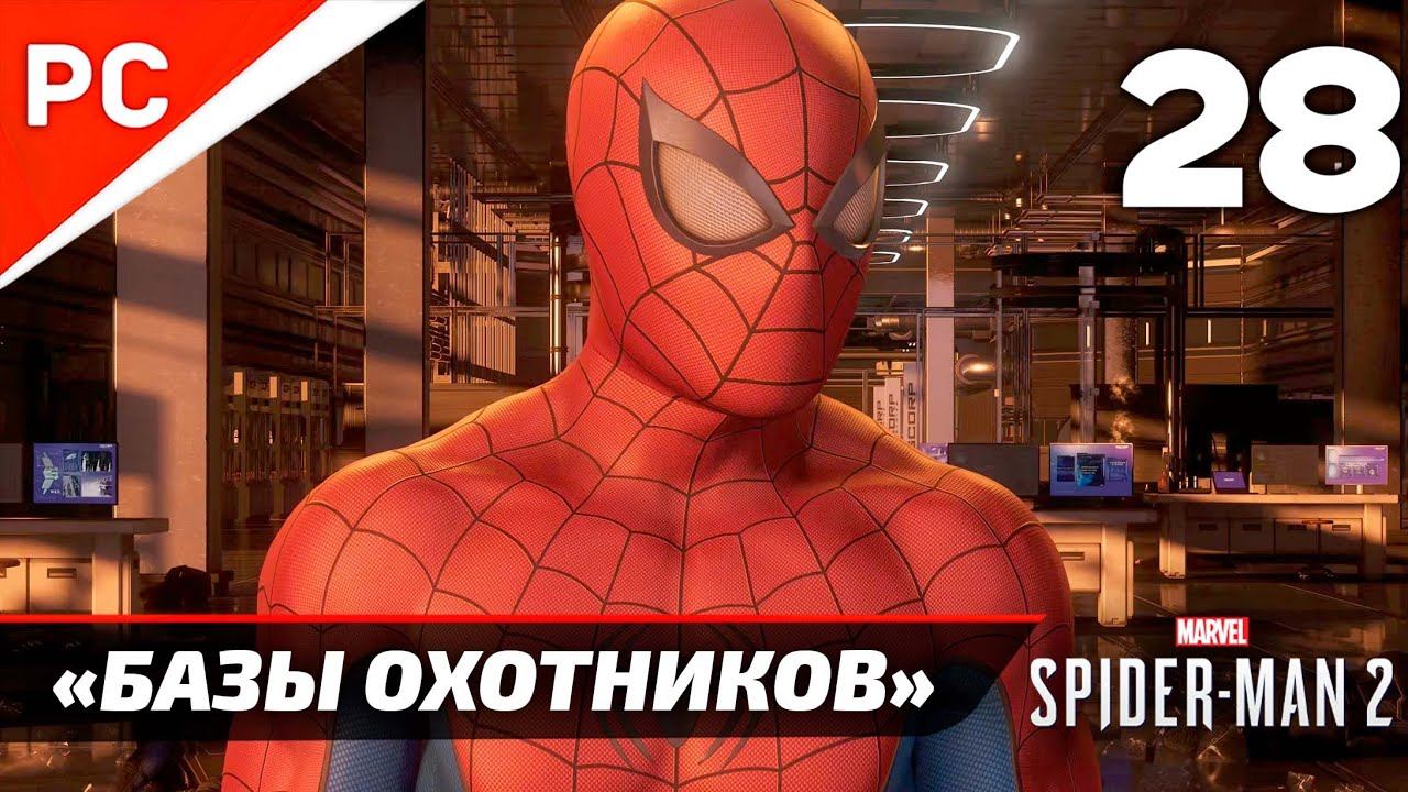 «БАЗЫ ОХОТНИКОВ» ✪ Прохождение Marvel's Spider-Man 2 на ПК — Часть 28 (РУССКАЯ ОЗВУЧКА) «NG+» смотреть онлайн