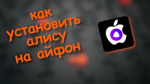 Как установить Алису на айфон