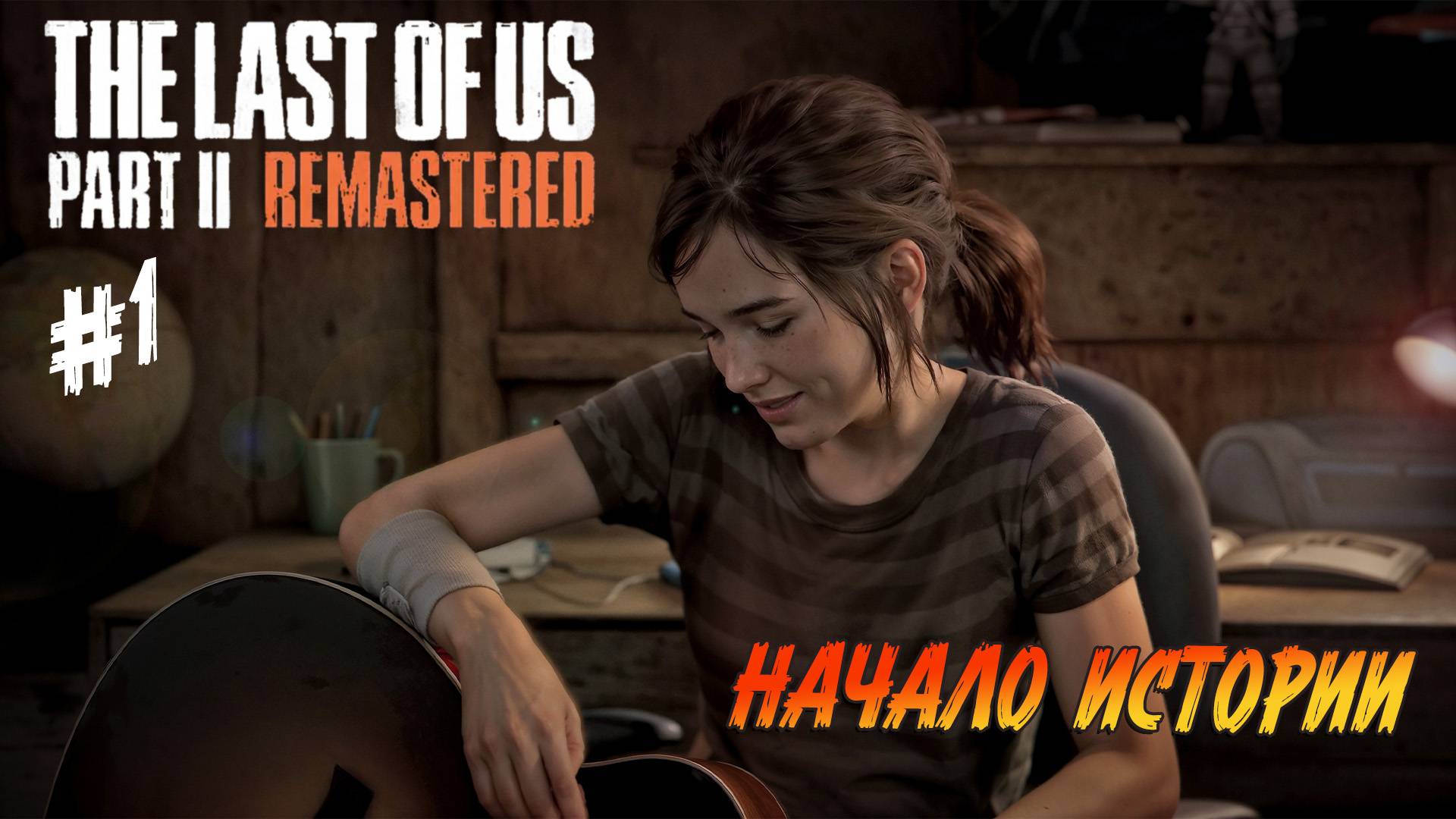 The Last of Us Part 2 Remastered - Ч.1 "ПЕРВЫЙ ВЗГЛЯД" смотреть онлайн