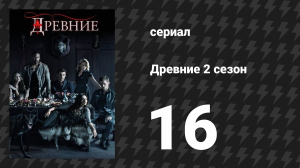 Древние 2 сезон 16 серия «Спаси мою душу» (сериал, 2013 – 2018)