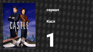 Касл 1 сезон 1 серия «Цветы на твою могилу» (сериал, 2009)