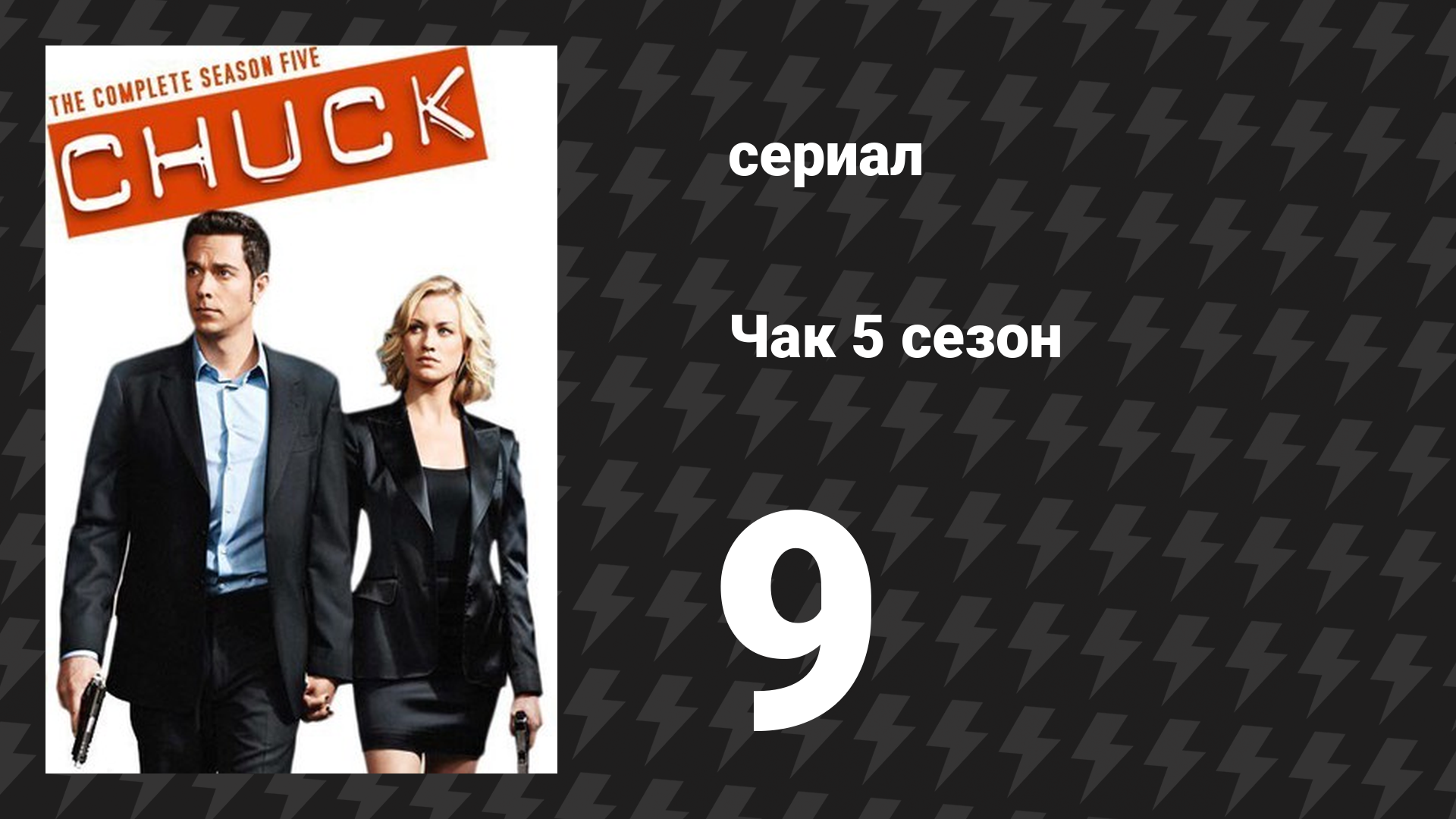 Чак 5 сезон 9 серия «Чак против обманутого мужчины» (сериал, 2007)