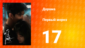 Первый мороз 1 сезон 17 серия