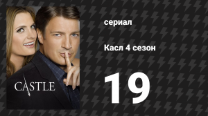Касл 4 сезон 19 серия «47 секунд» (сериал, 2011-2012)