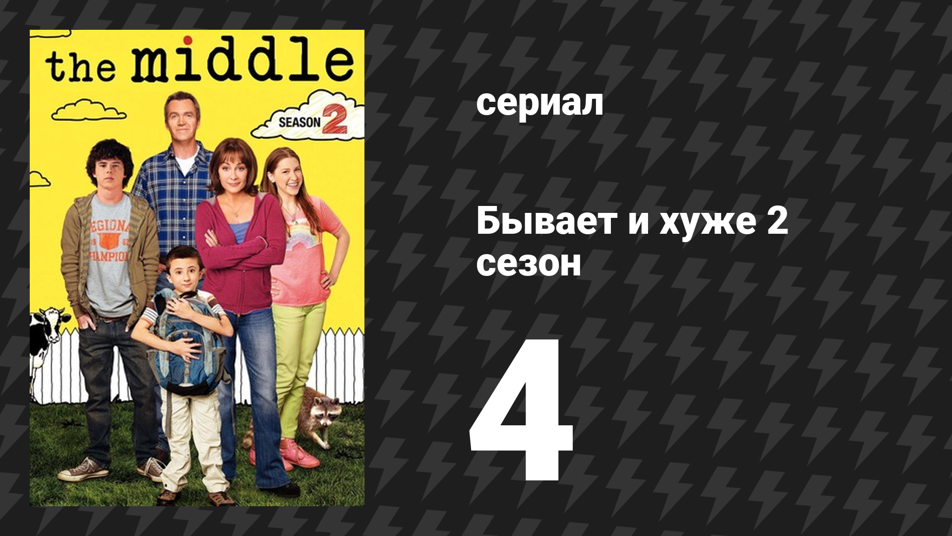 Бывает и хуже 2 сезон 4 серия «Каменоломня» (сериал, 2009-2018)