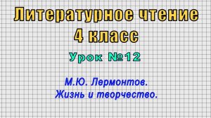 Литературное чтение 4 класс (Урок№12 - М.Ю. Лермонтов. Жизнь и творчество.)