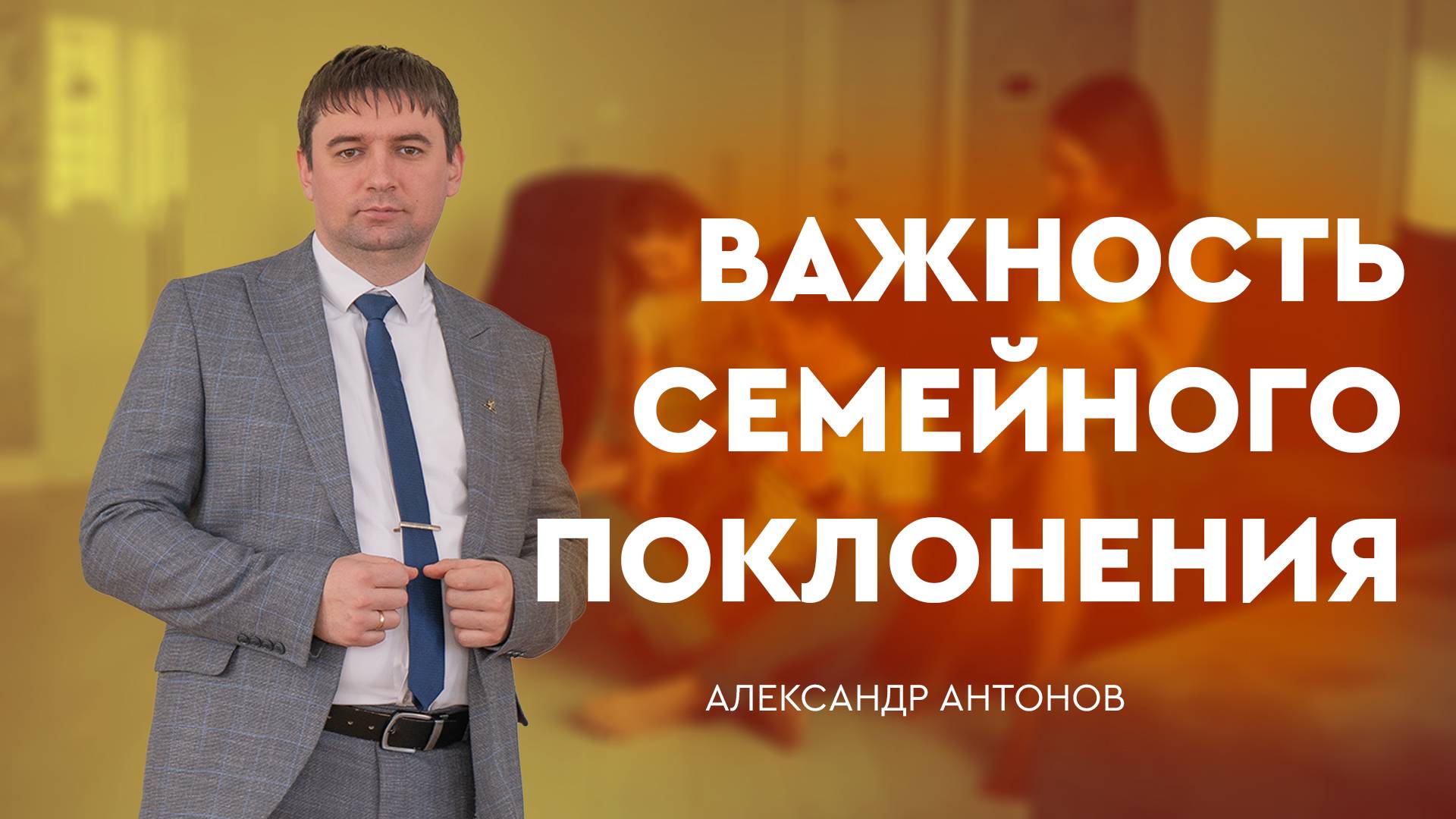 Превью: Важность семейного поклонения