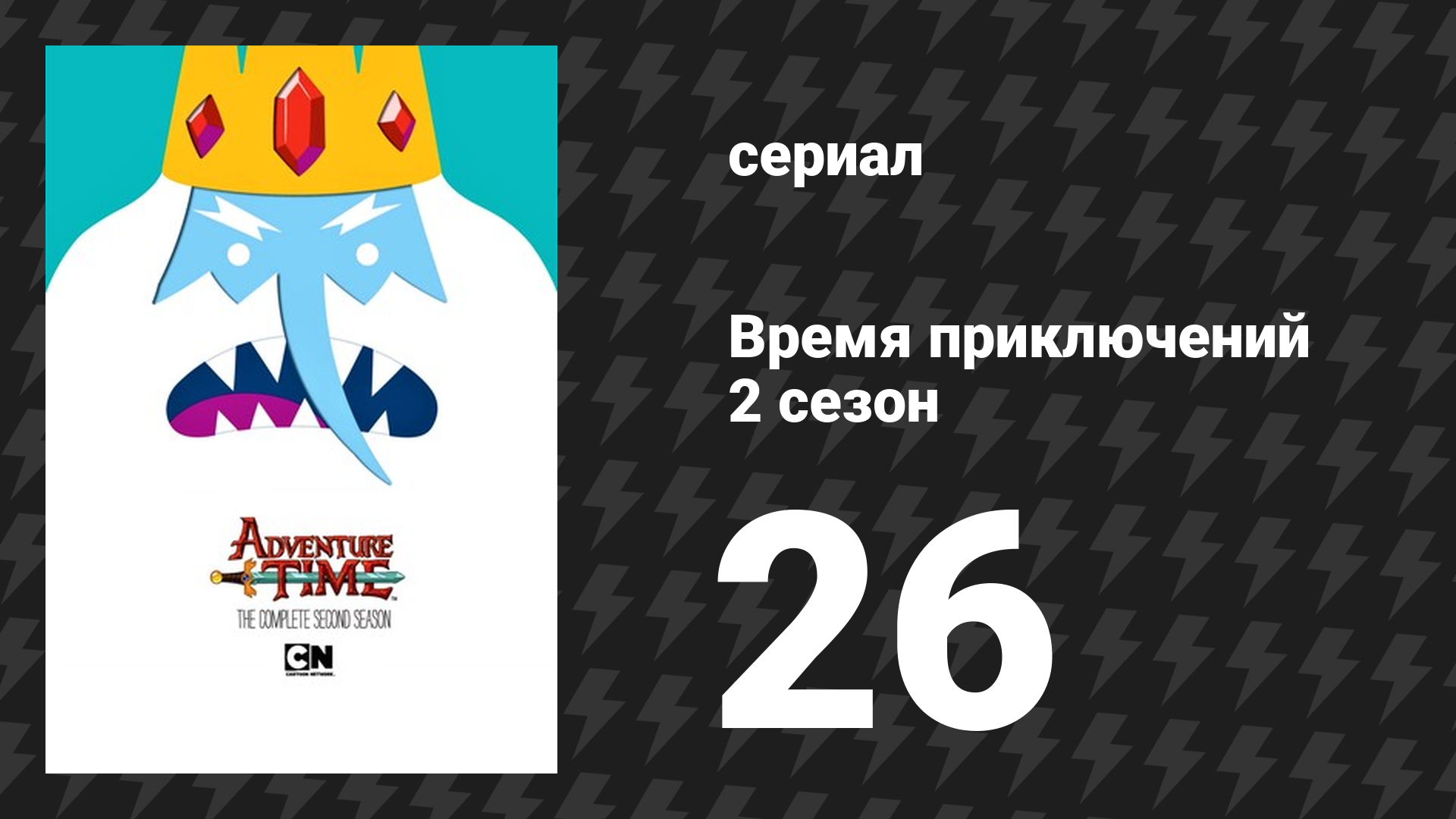Время приключений 2 сезон 26 серия «Тепловая подпись» (мультсериал, 2010) смотреть онлайн