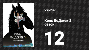 Конь БоДжек 2 сезон 12 серия «В море» (мультсериал, 2015)