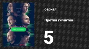Против гигантов 5 серия «Партнёрство» (сериал, 2022)