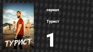 Турист 1 сезон 1 серия (сериал, 2022)