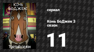 Конь БоДжек 3 сезон 11 серия «Это слишком, мужик!» (мультсериал, 2016)