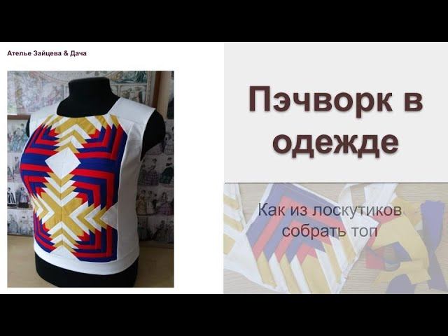 Шьем топ из лоскутков смотреть онлайн