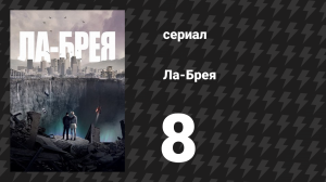 Ла-Брея 1 сезон 8 серия «Происхождение» (сериал, 2021-2024)