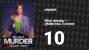 Моя жизнь — убийство 3 сезон 10 серия «Восходящий ангел» (сериал, 2019-2024)