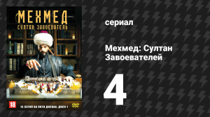 Мехмед: Султан Завоевателей 4 серия (сериал, 2024)