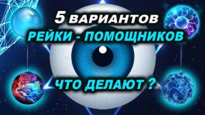 Как работают мои рейки? Как они выглядят? Как с ними работать? | Евгений Грин