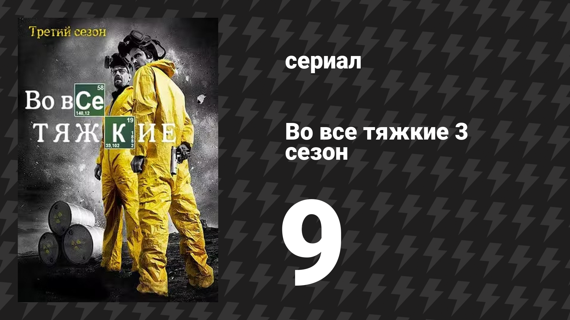 Во все тяжкие 3 сезон 9 серия «По-кафкиански» (сериал, 2010) смотреть онлайн