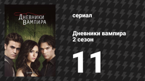 Дневники вампира 2 сезон 11 серия «При свете луны» (сериал, 2009-2017)