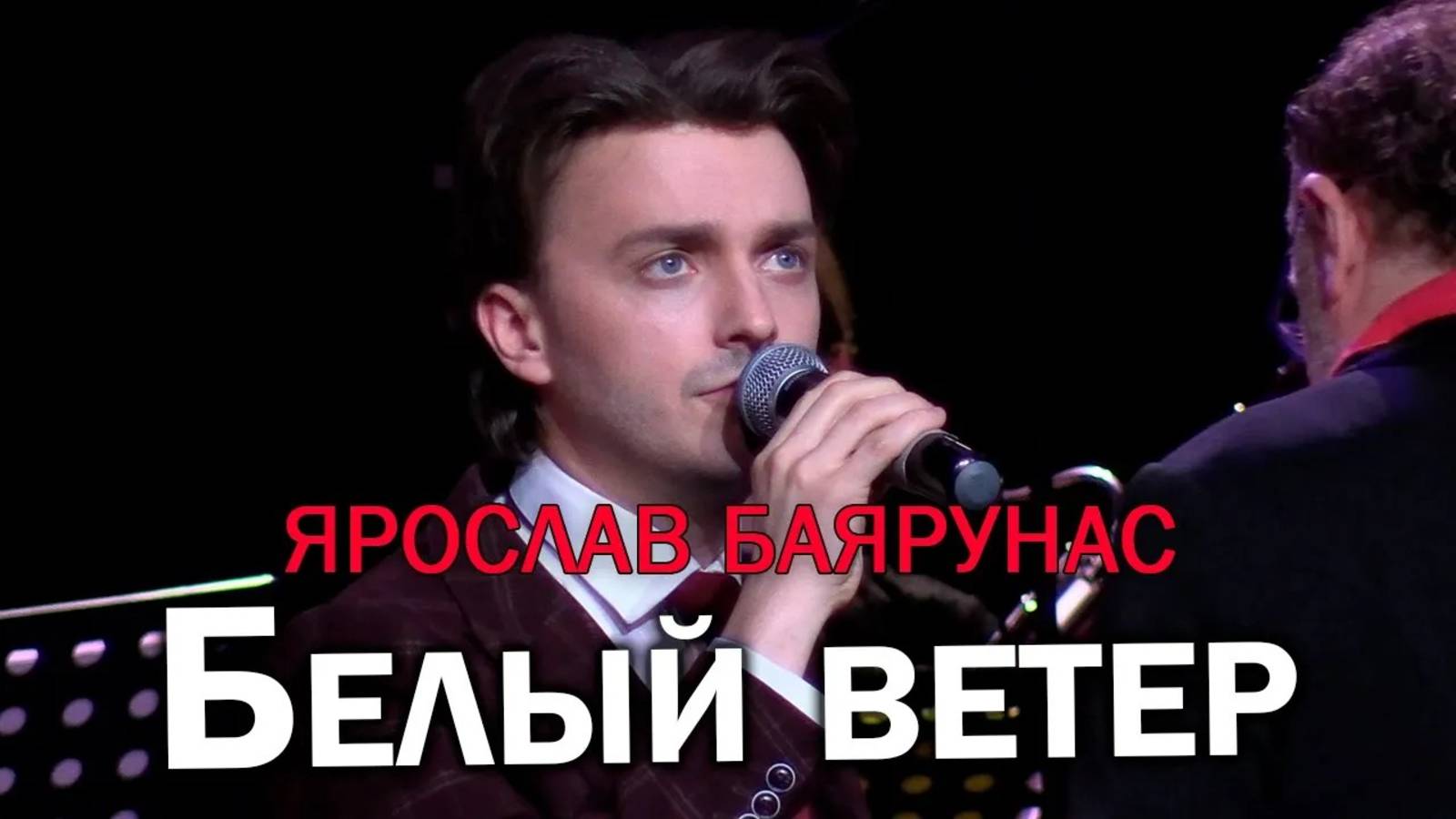 Ярослав Баярунас - Белая песня / Белый ветер (12.12.2023)