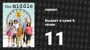 Бывает и хуже 6 сезон 11 серия «Карьерная история» (сериал, 2009-2018)