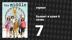 Бывает и хуже 6 сезон 7 серия «День благодарения 6» (сериал, 2009-2018)