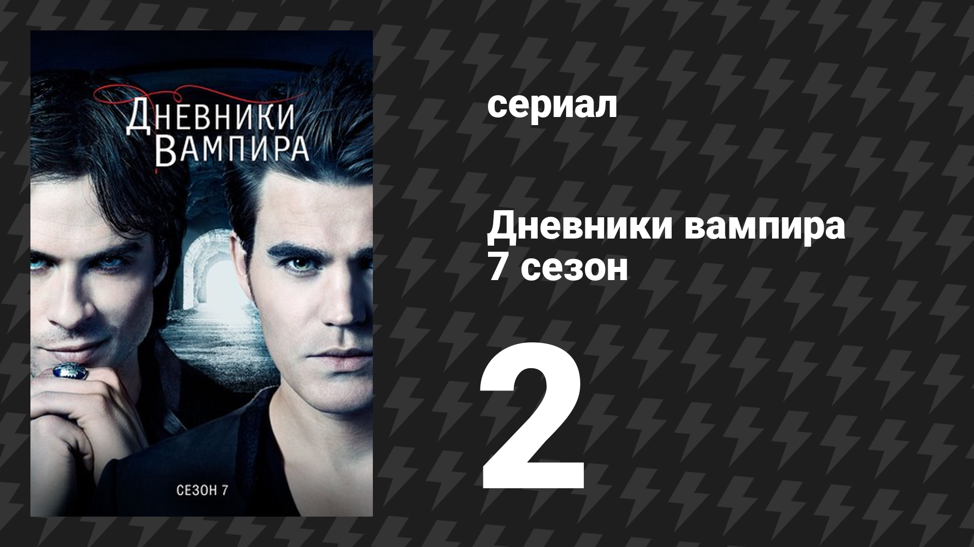 Дневники вампира 7 сезон 2 серия «Не отпускай меня» (сериал, 2015-2016)