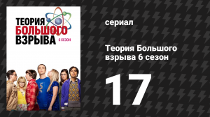 Теория Большого взрыва 6 сезон 17 серия «Изоляция чудища» (сериал, 2007-2019)