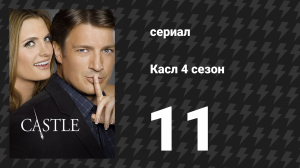 Касл 4 сезон 11 серия «Пока смерть не разлучит нас» (сериал, 2011-2012)